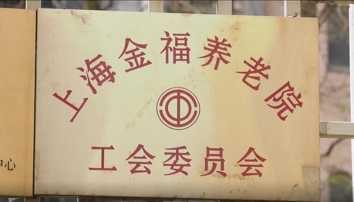 上海金福养老院价格表,广特播报