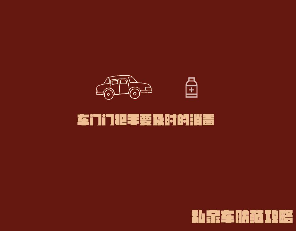 错！不要用酒精或84擦拭内饰，疫情当前，奉上私家车防范攻略