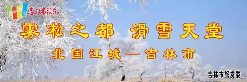 吉林市文旅局冰雪推介会,吉林新雪季启幕冰雪旅游持续火爆