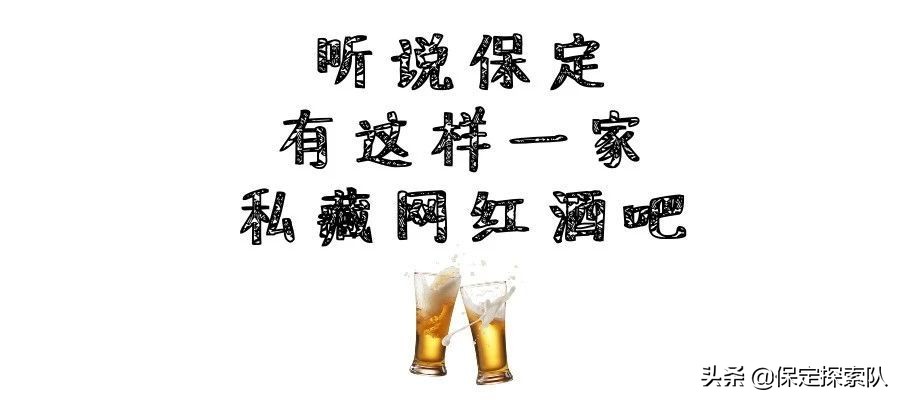 网红打卡酒吧保定,保定市网红酒吧