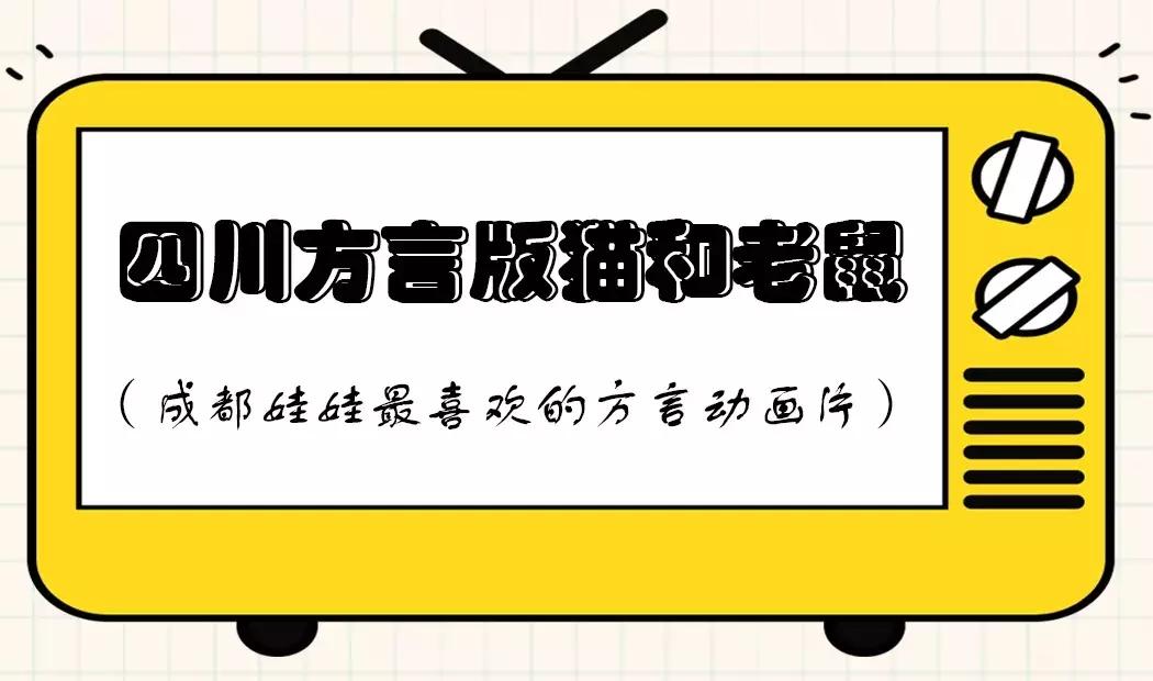成都人专属沙雕节目清单,你看过几个?