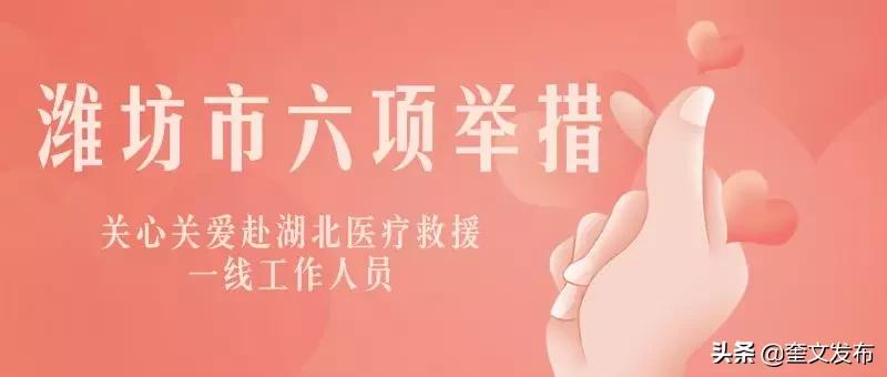 山东潍坊援助湖北医疗队名单 (山东潍坊支援湖北)