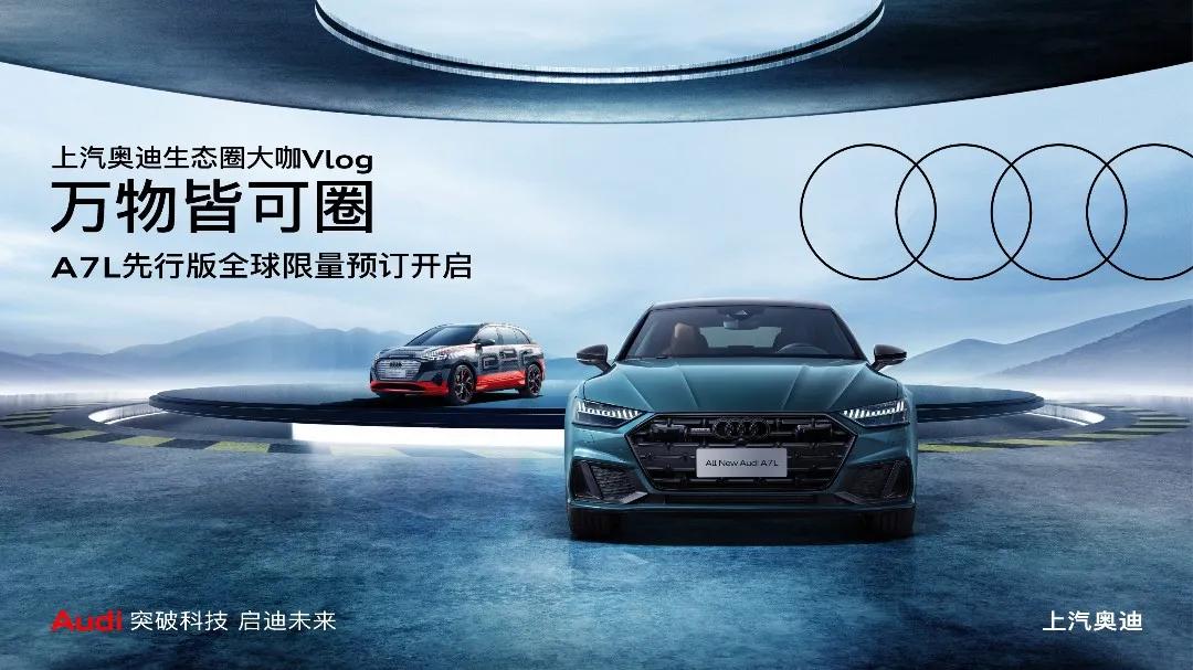 红花榜｜上汽奥迪/一汽红旗打造特色圈层 小而精/大而全方式整挺好