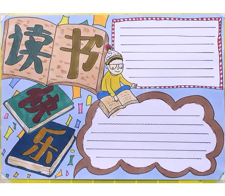 勤读书爱读书好读书主题手抄报,以我读书我快乐为主题的手抄报