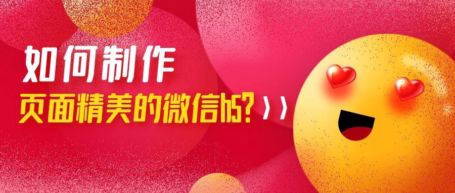 如何免费制作微信h5,微信h5制作优秀作品