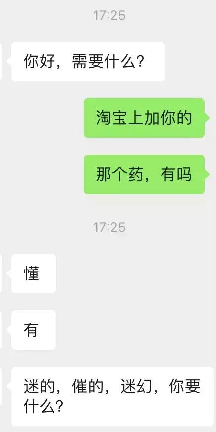 我找淘宝卖迷奸药的，聊了聊