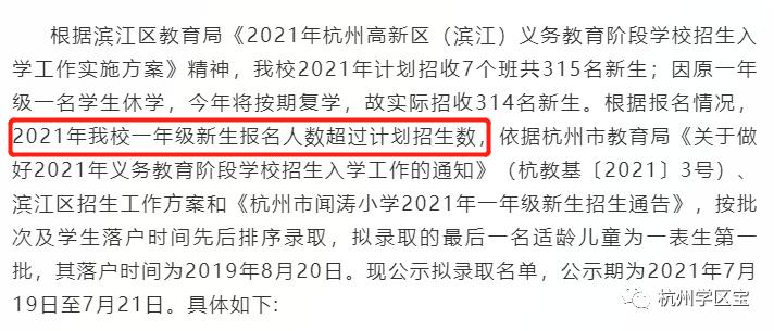 杭州2021年首批公办小学录取结果公布，这8所一表生爆表