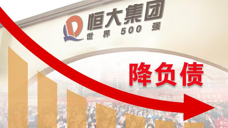 恒大3000亿负债兑现目标,恒大下决心降负债三年大降4500亿
