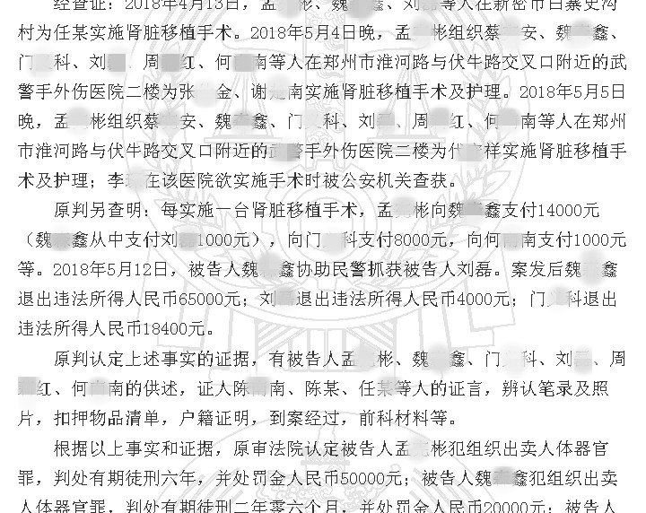 企业家68万买肾,手术中警方突袭,郑州5名医护人员犯组织出卖*体器人官**罪被判刑