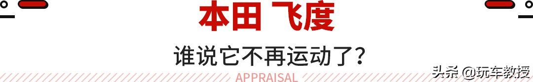 本田飞度备受吐槽？销量来告诉你什么叫真香定律