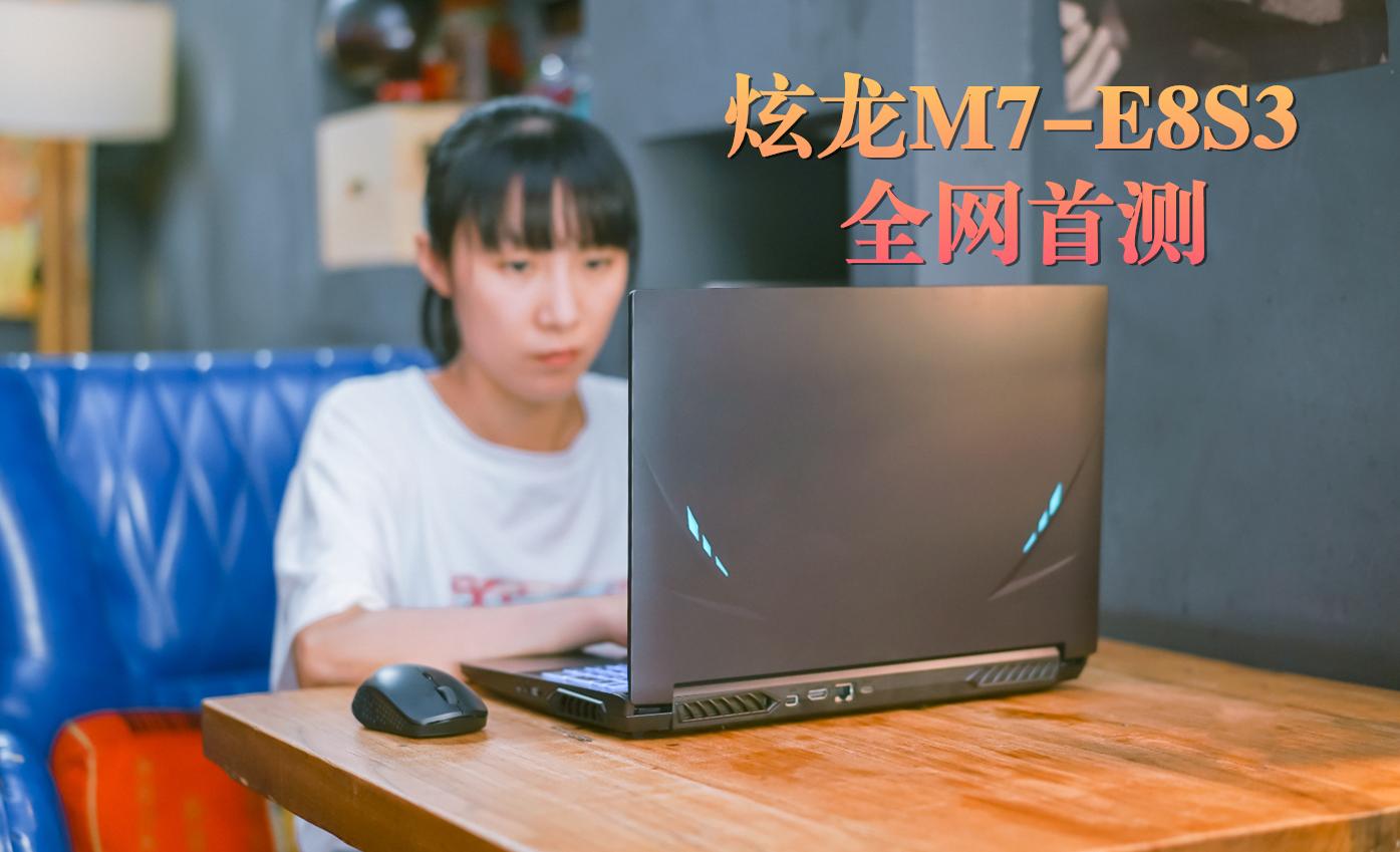炫龙m7-e8s3怎么样,炫龙m7e6s3优缺点