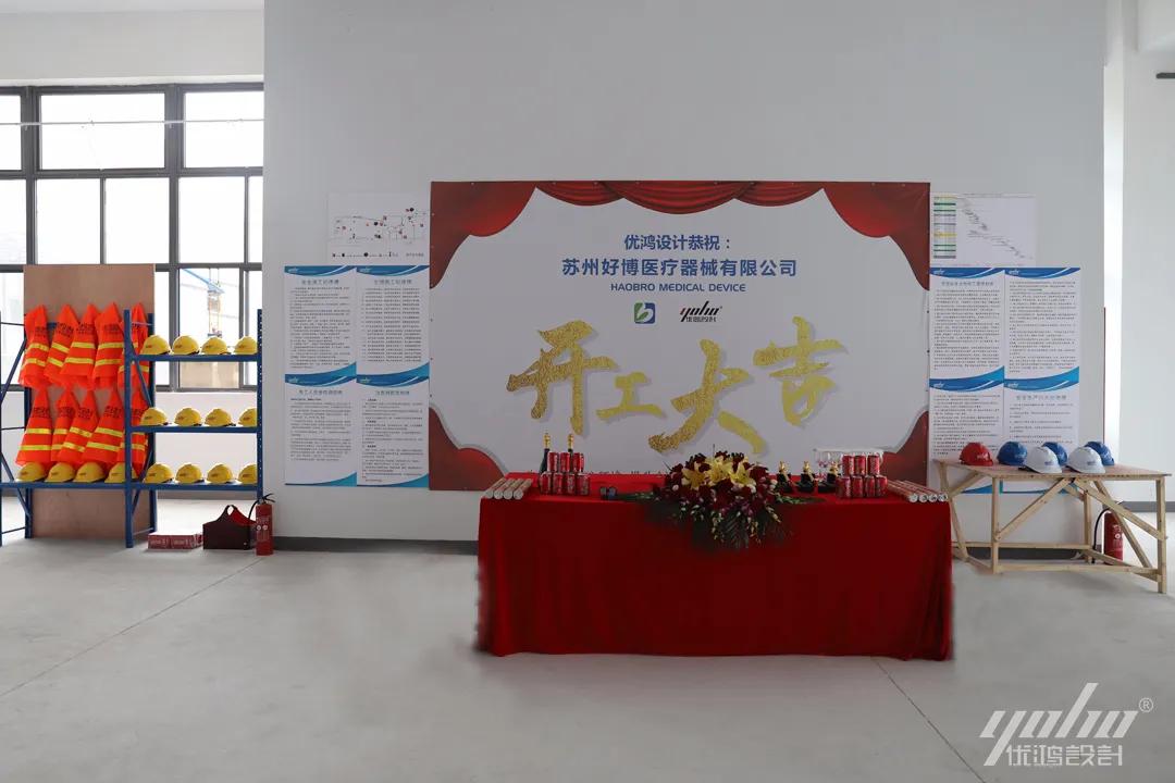 新征程筑未来|优鸿设计恭祝好博医疗办公楼装修开工大吉