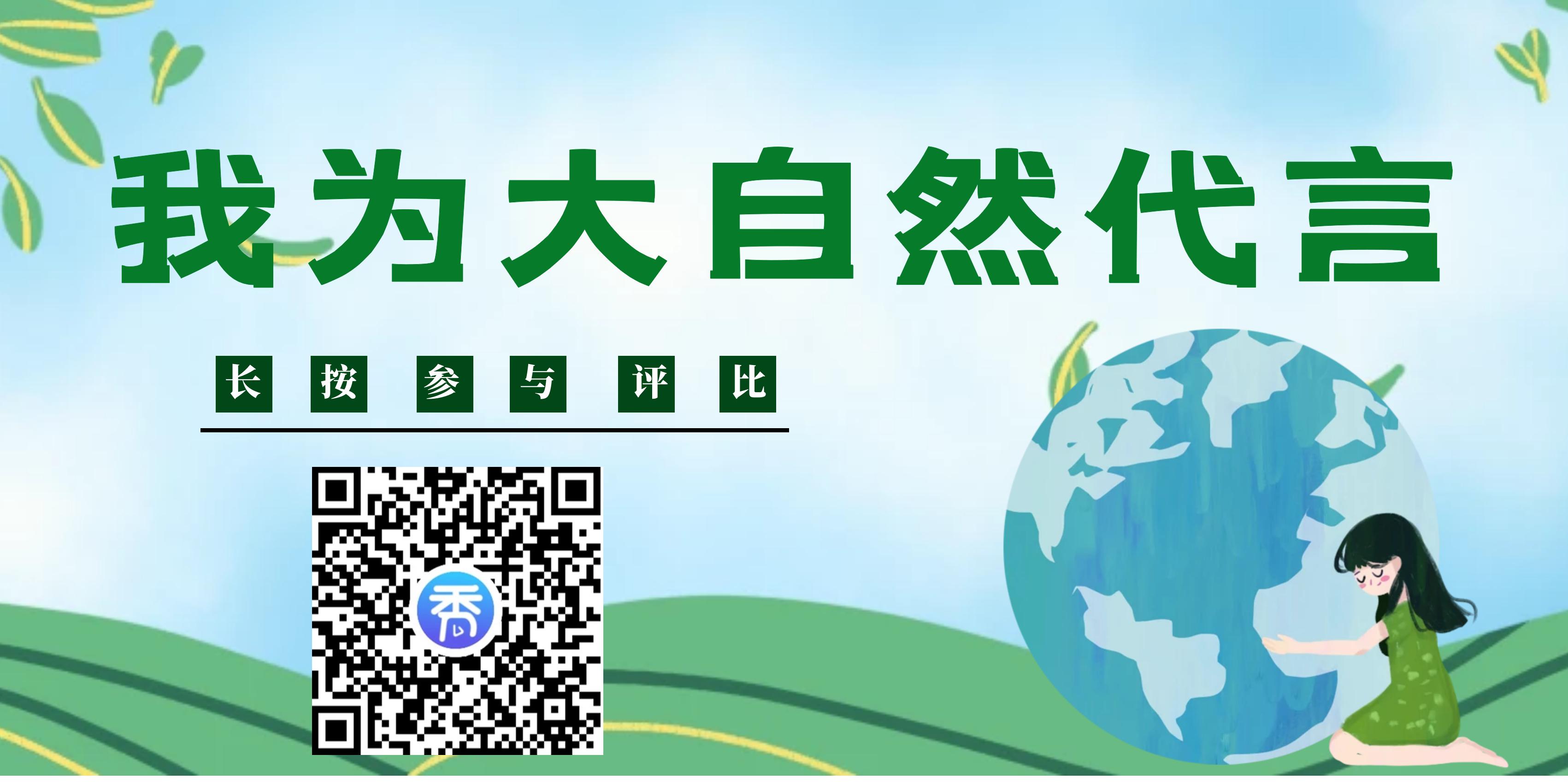 世界地球日我为大自然代言,世界地球日我为地球代言