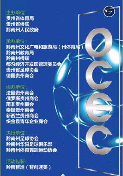 2019贵州黔南“白志祥·侨商杯”国际青少年足球邀请赛即将开赛