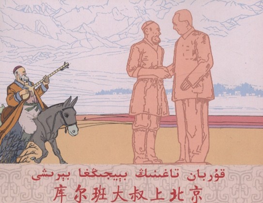 连环画（彩色）：*疆新**代表库尔班大叔进北京，永远热爱毛主席