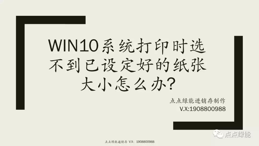 win10添加完纸张大小打印时未显示,win10打印纸张设置方法