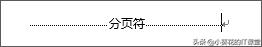 word带页眉页脚排版布局,word分页符与页眉的关系