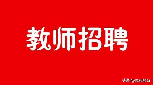 2021年河南许昌教师招聘公告汇总,许昌育才中学招聘教师公告