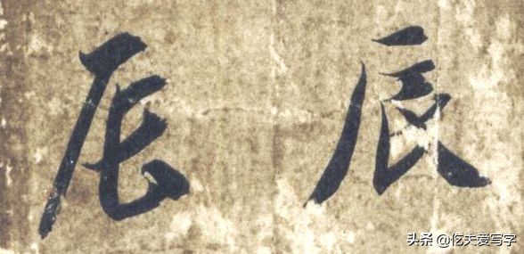 草书列和别如何区分？张的标准写法是什么｜视频—辰宿列张