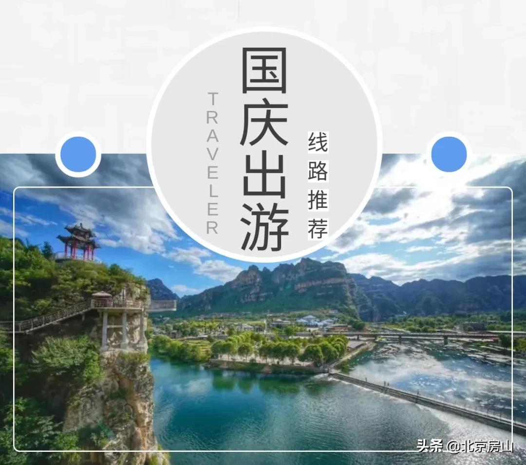 二月游房山,国庆十一北京自驾游