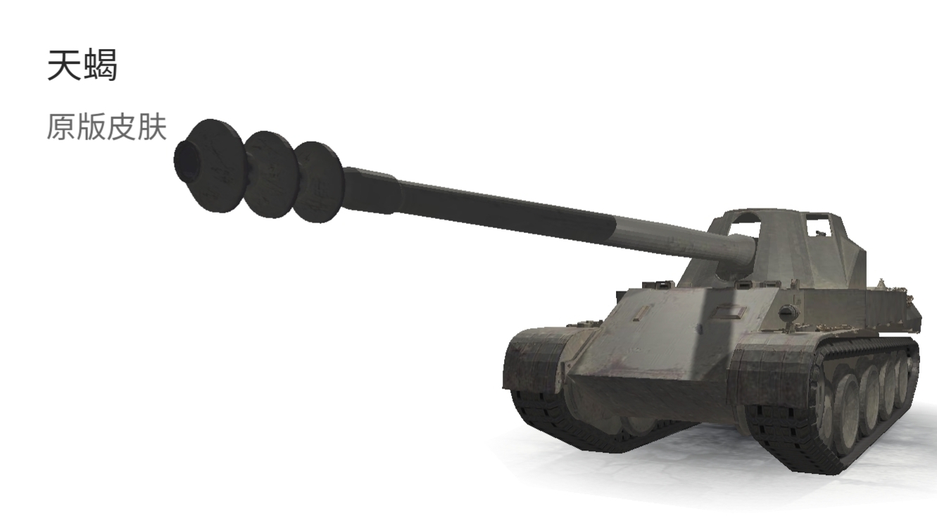 德系歼击坦克—天蝎