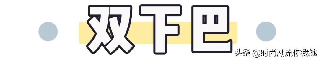 学会这些等于整容+修图！泪沟、眼袋、双下巴的超简单自救方案