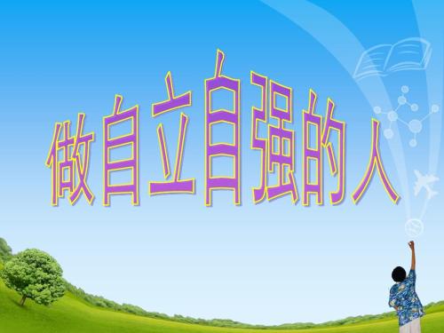 人穷了要自强自立,人穷自强学会独立