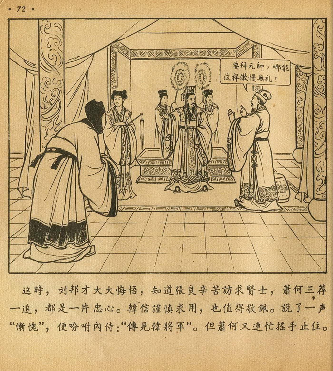 连环画萧何月下追韩信,连环画西汉演义萧何月下追韩信