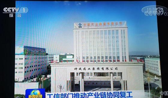 神威药业积极生产防疫药品,受央视《新闻联播》报道点赞
