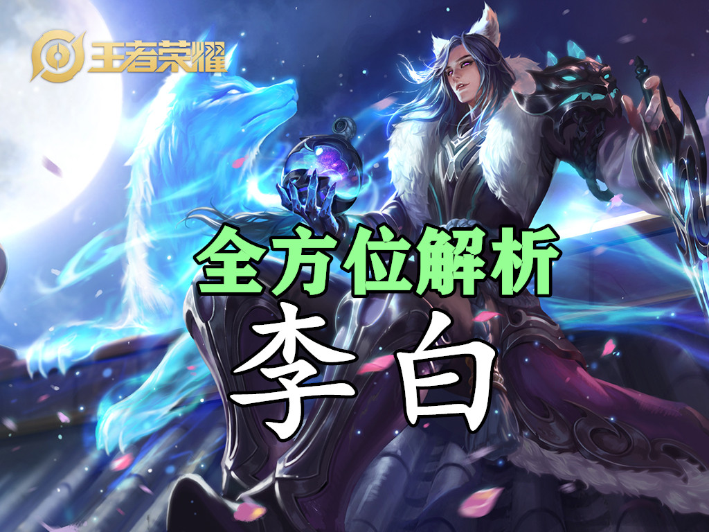 李白高级进阶教学,王者荣耀李白不为人知的使用技巧