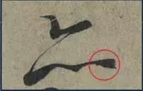 挫字硬笔书法,书法挫笔的写法