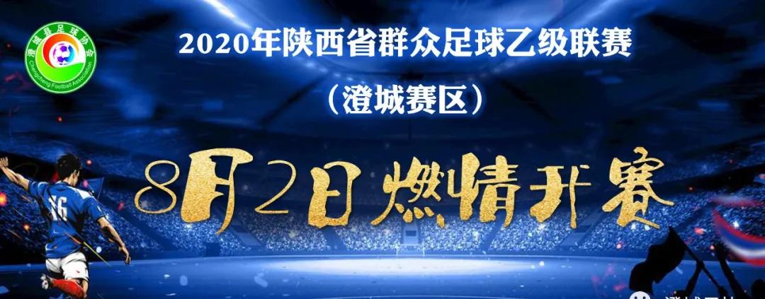 陕西足球乙级联赛,陕西群众足球乙级联赛官网