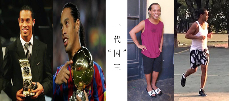 世界足坛第一人小罗,小罗从球王变囚王