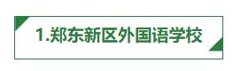 郑州十大重点学区房,郑州高新区升值空间最大的学区房