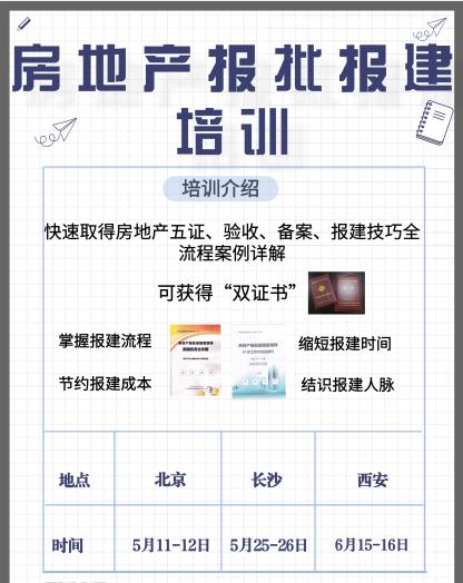 南京房地产开发报建流程,开发报建流程和技巧培训详解