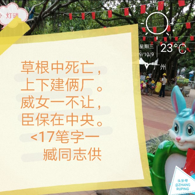 周三10.9灯谜，千里连线，中国人追星17笔繁体字一。同底字谜猜猜