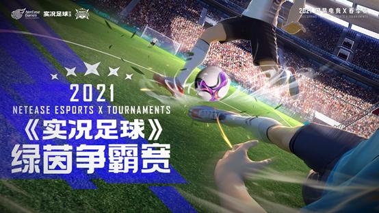 2021年实况足球总决赛战况,实况足球更新绿茵赛