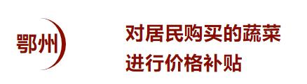疫情之下保障农产品供应,湖北疫情防控物资自给能力