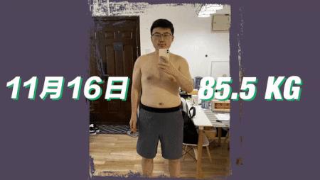 给自己定个小目标瘦到115斤,给自己一个机会年前瘦20斤
