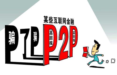 p2p理财被骗钱多少人,p2p理财怎么判断靠谱