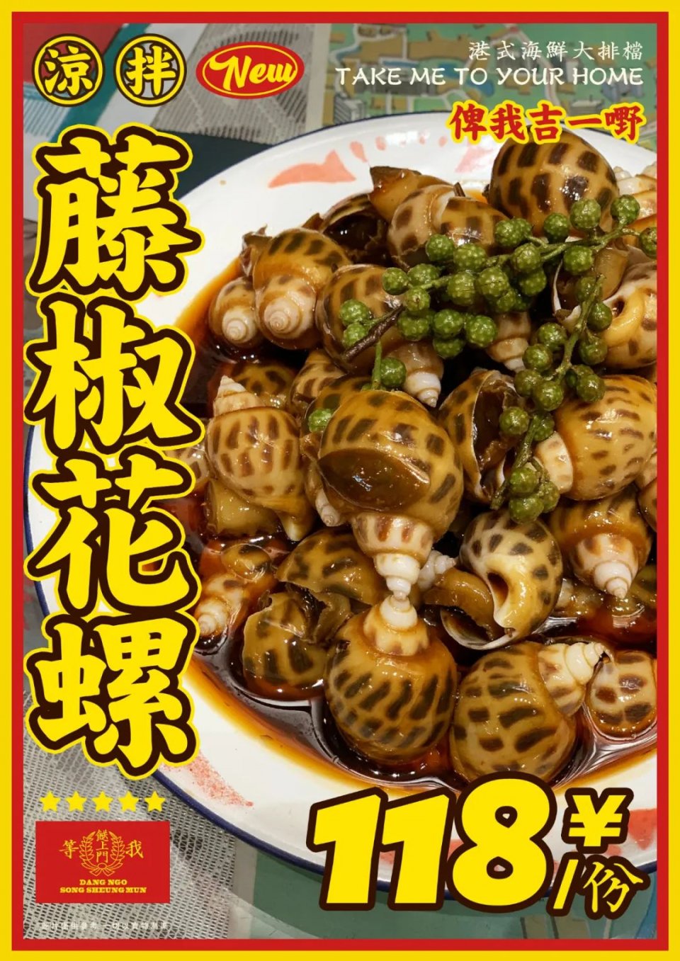「等我餸上门」出新招，销魂花螺，吮指回味，包你食过“返寻味”