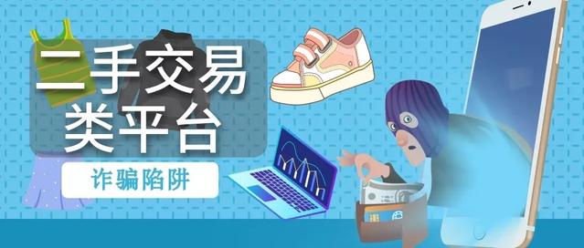 “淘旧货”更要小心!二手交易背后的这些陷阱有必要了解