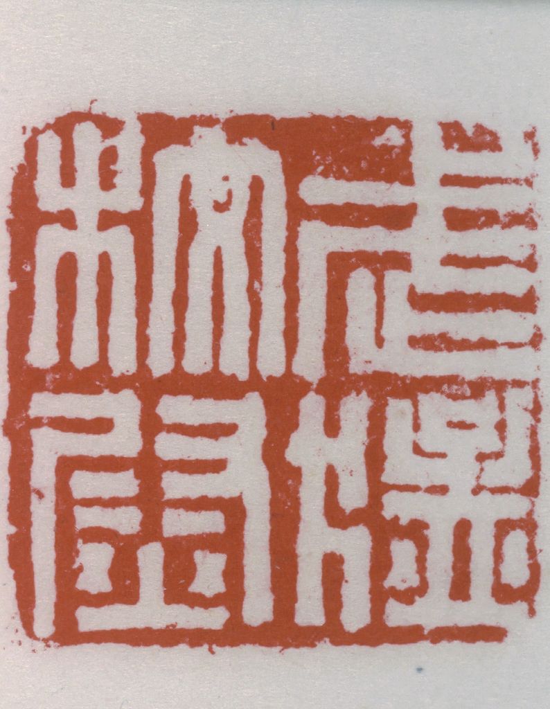 红玺印,玺三个字的含义