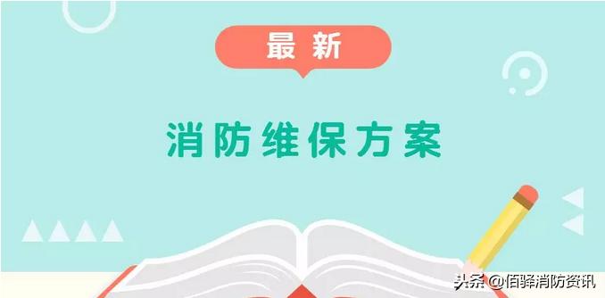 消防维保和环保维保哪个好,消防维保单位定期维保规定