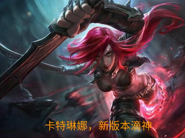 新版卡特怎么去玩？彩旗教你如何出装，学会轻松吊打白金钻石选手