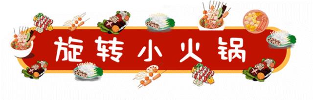 自助旋转小火锅想吃就来这家,打卡旋转小火锅