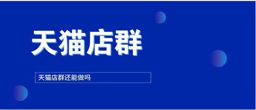 做天猫店群注意事项,一个天猫新店群如何做起来