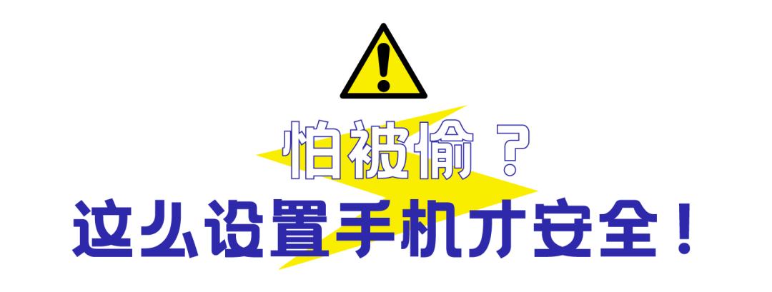 手机丢了太可怕，被*款贷**被盗刷，10个止损Tips请收好
