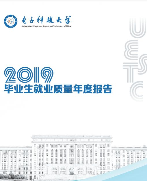 电子科技大学2019届本科毕业生：就业率93.73%，平均年薪12.5万
