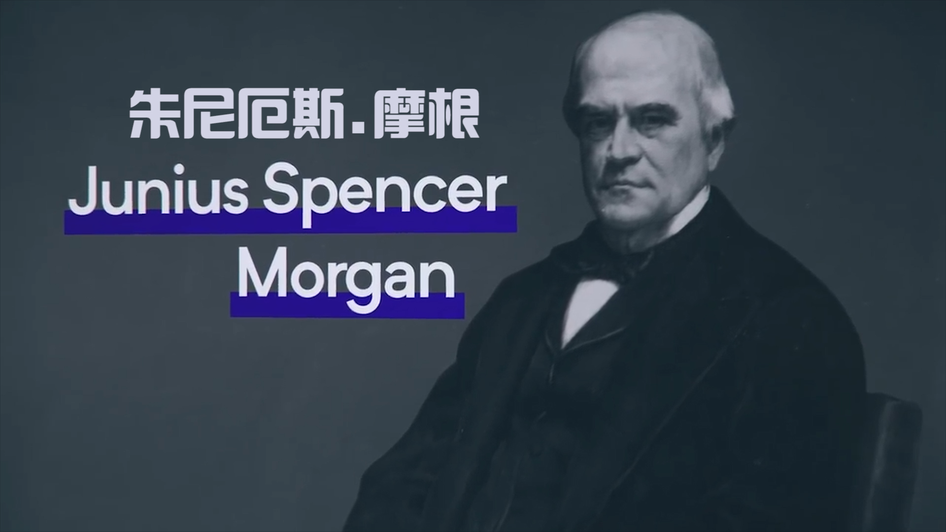 摩根家族崛起之谜,世界债主摩根家族